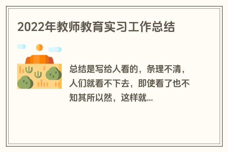 2022年教师教育实习工作总结