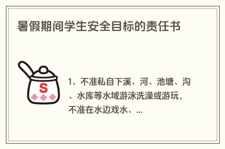 暑假期间学生安全目标的责任书