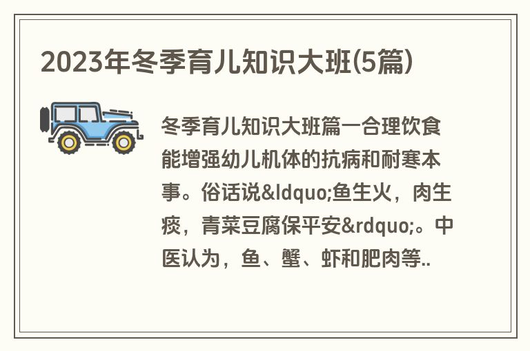 2023年冬季育儿知识大班(5篇)
