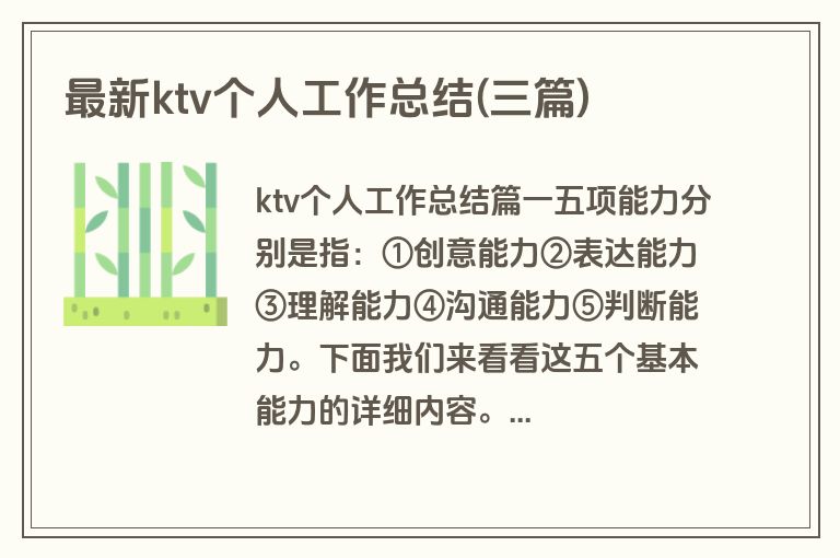 最新ktv个人工作总结(三篇)