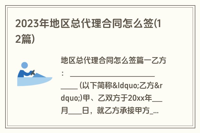 2023年地区总代理合同怎么签(12篇)