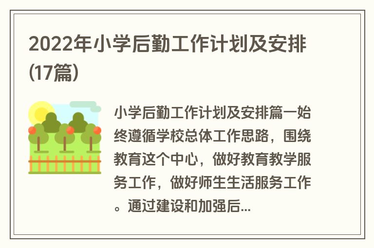2022年小学后勤工作计划及安排(17篇)