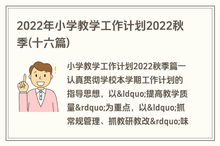 2022年小学教学工作计划2022秋季(十六篇)