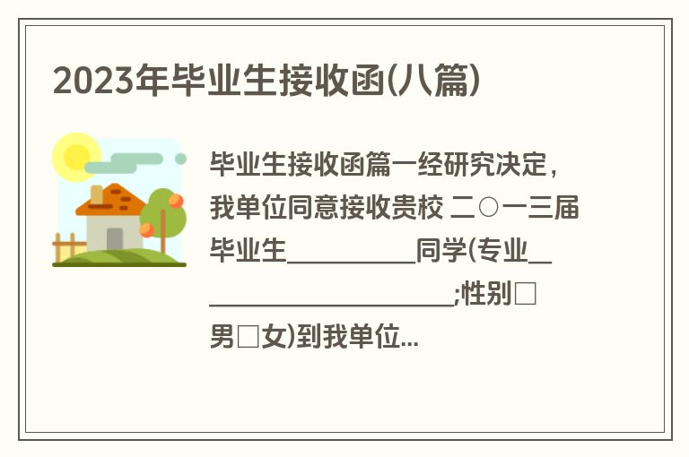 2023年毕业生接收函(八篇)