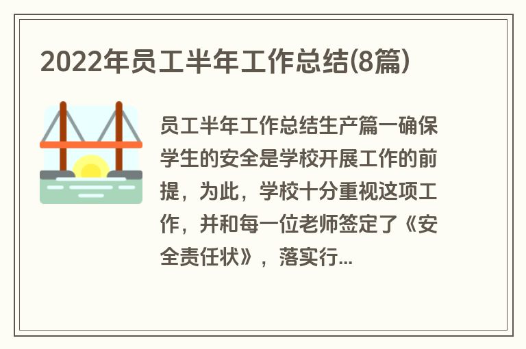 2022年员工半年工作总结(8篇)