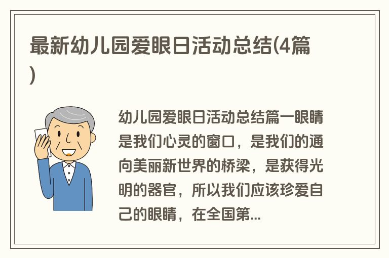 最新幼儿园爱眼日活动总结(4篇)