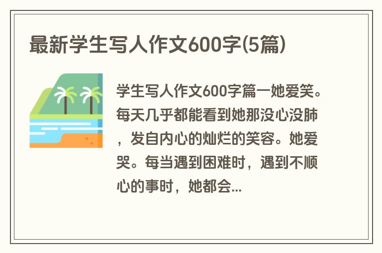 最新学生写人作文600字(5篇)