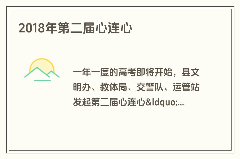2018年第二届心连心