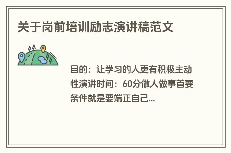 关于岗前培训励志演讲稿范文