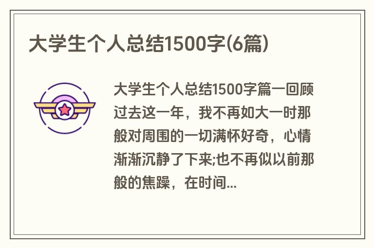 大学生个人总结1500字(6篇)