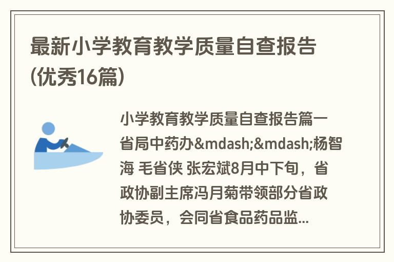 最新小学教育教学质量自查报告(优秀16篇)