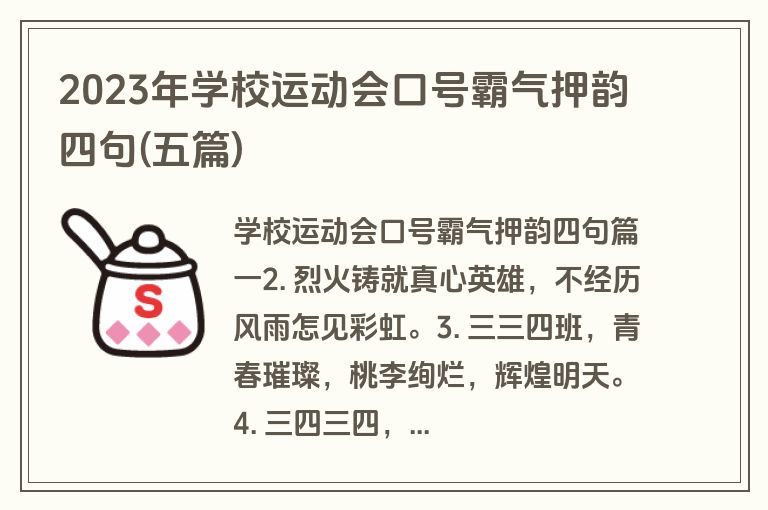 2023年学校运动会口号霸气押韵四句(五篇)