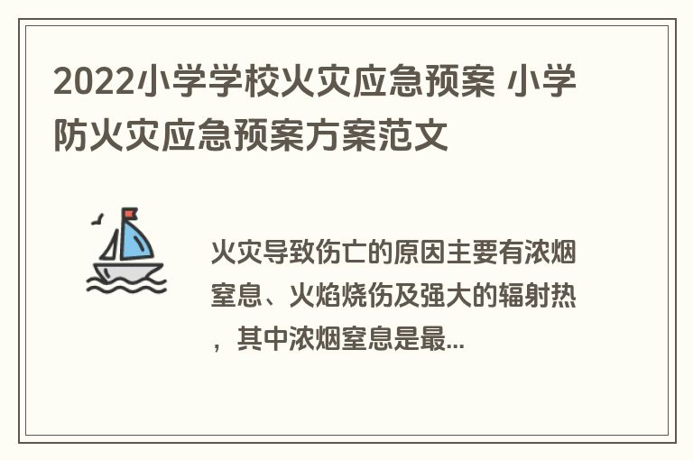 2022小学学校火灾应急预案 小学防火灾应急预案方案范文