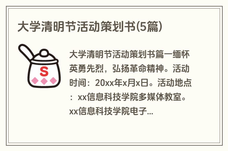 大学清明节活动策划书(5篇)