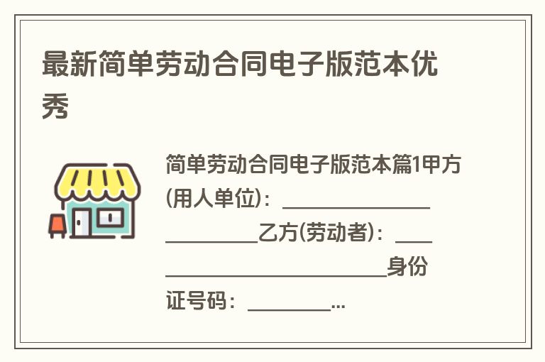 最新简单劳动合同电子版范本优秀