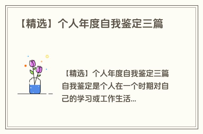 【精选】个人年度自我鉴定三篇