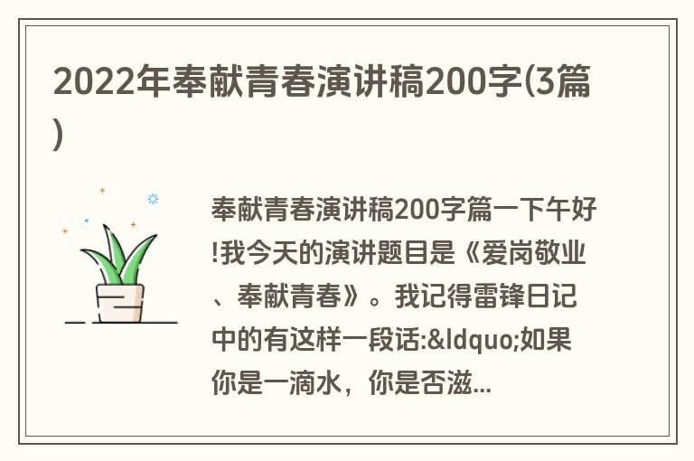 2022年奉献青春演讲稿200字(3篇)