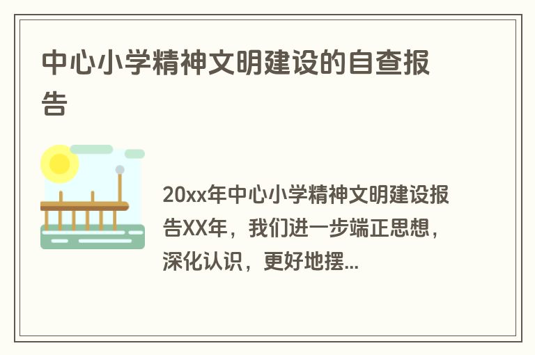 中心小学精神文明建设的自查报告
