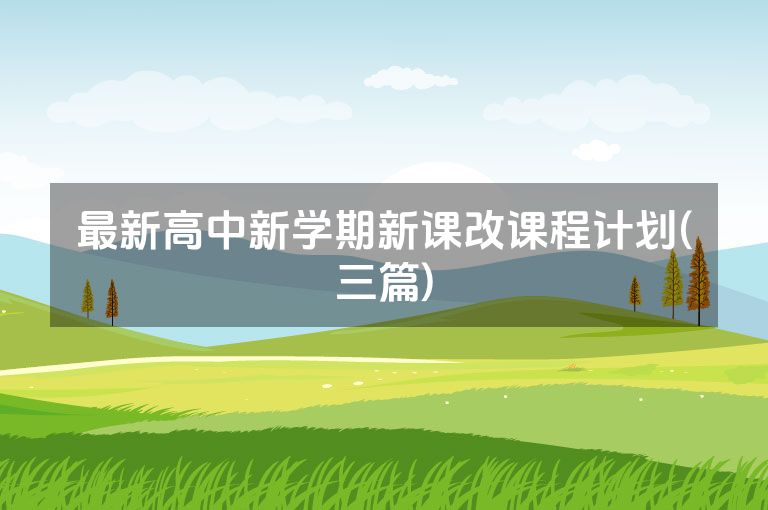 最新高中新学期新课改课程计划(三篇)