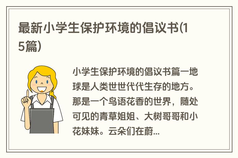 最新小学生保护环境的倡议书(15篇)