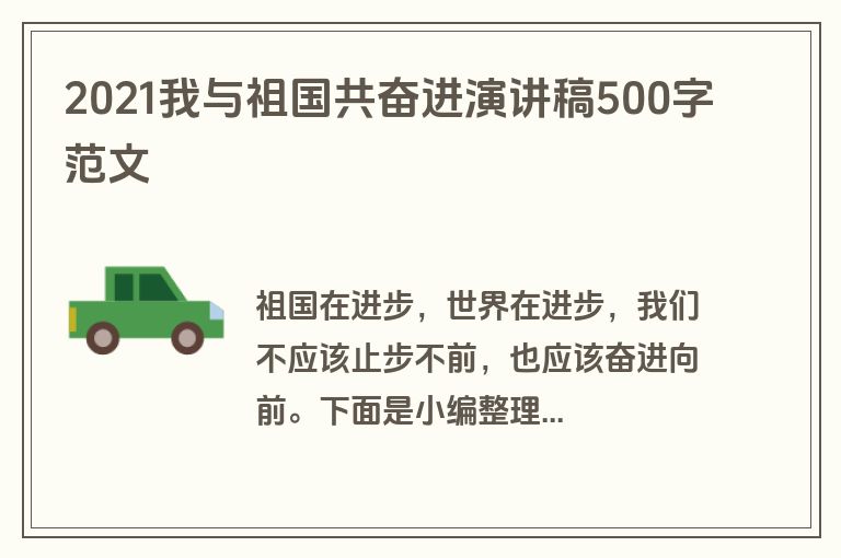 2021我与祖国共奋进演讲稿500字范文