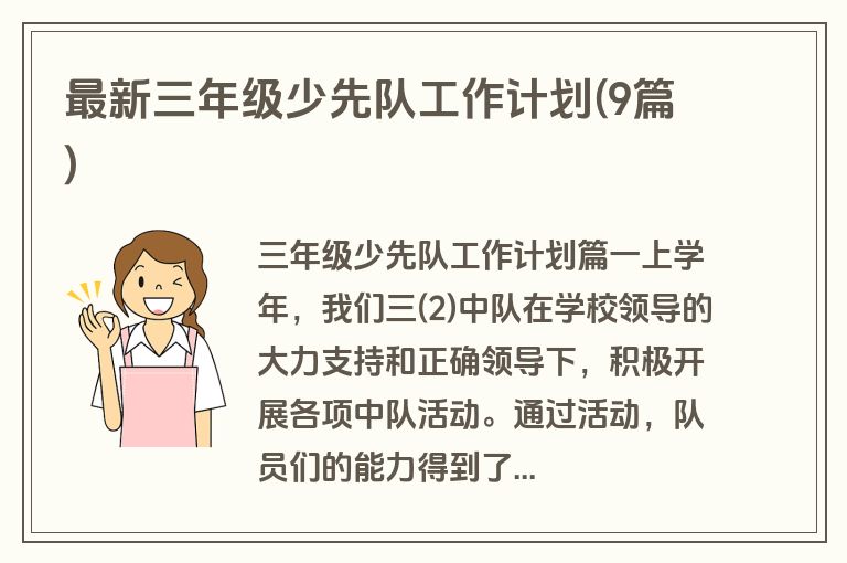 最新三年级少先队工作计划(9篇)