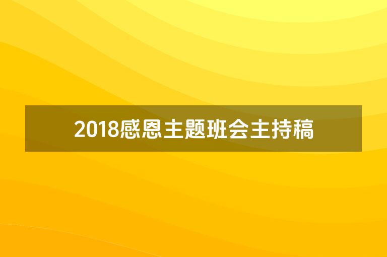 2018感恩主题班会主持稿