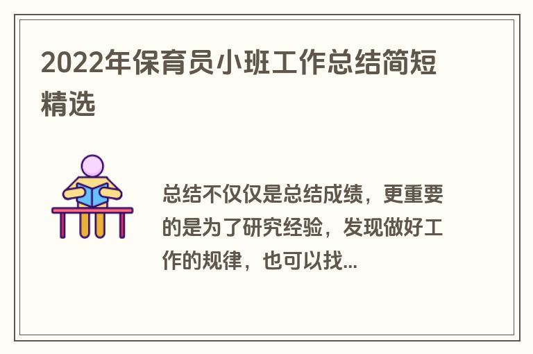 2022年保育员小班工作总结简短精选