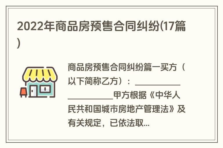 2022年商品房预售合同纠纷(17篇)