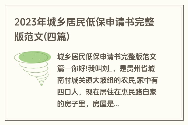 2023年城乡居民低保申请书完整版范文(四篇)