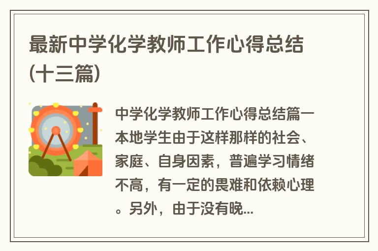 最新中学化学教师工作心得总结(十三篇)