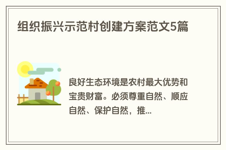 组织振兴示范村创建方案范文5篇