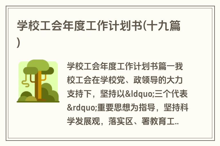 学校工会年度工作计划书(十九篇)