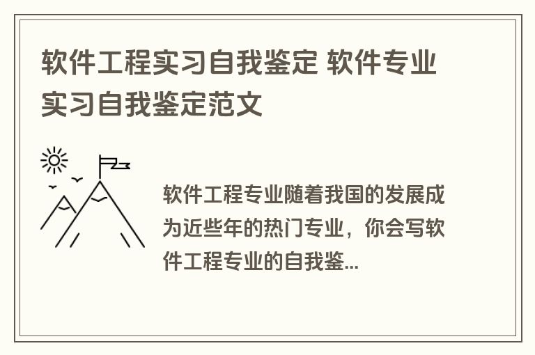 软件工程实习自我鉴定 软件专业实习自我鉴定范文