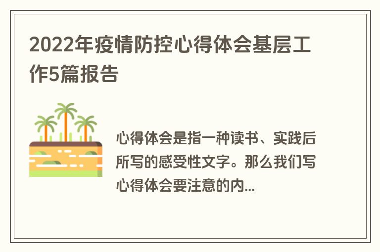 2022年疫情防控心得体会基层工作5篇报告