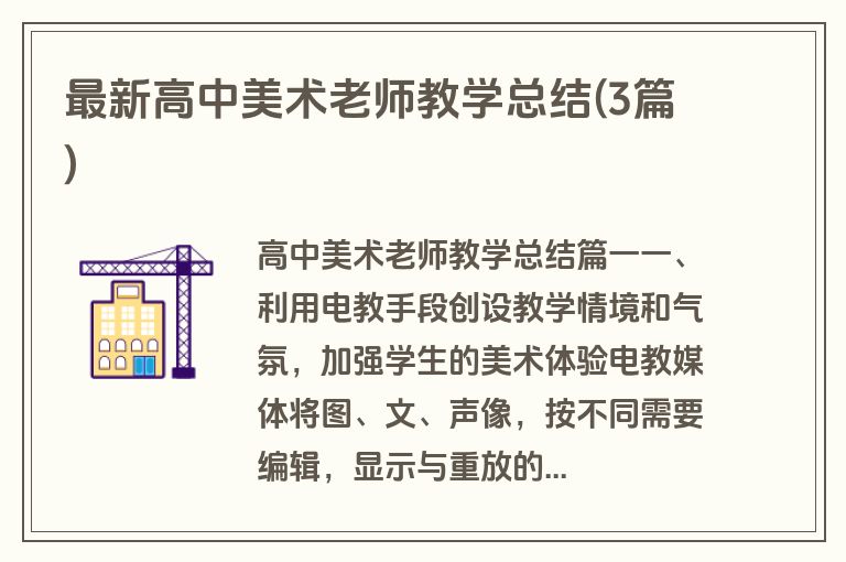最新高中美术老师教学总结(3篇)