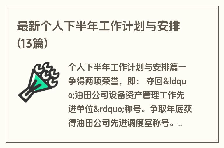 最新个人下半年工作计划与安排(13篇)