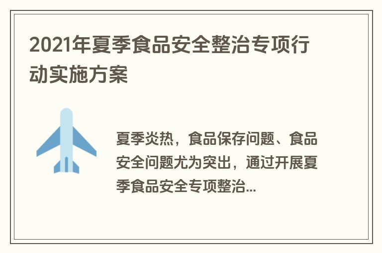 2021年夏季食品安全整治专项行动实施方案