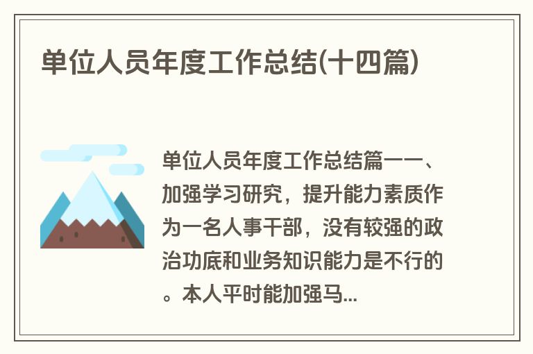 单位人员年度工作总结(十四篇)