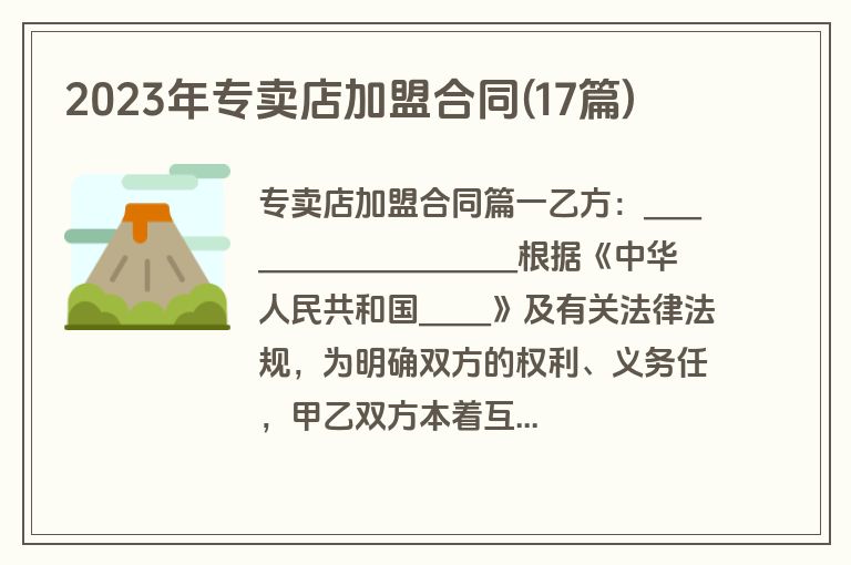 2023年专卖店加盟合同(17篇)
