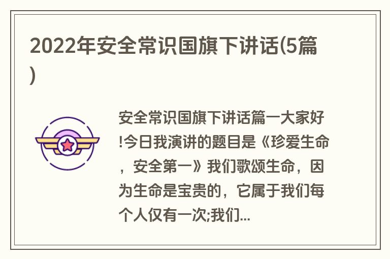 2022年安全常识国旗下讲话(5篇)