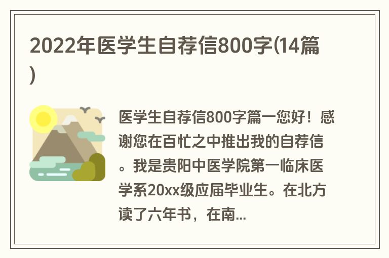 2022年医学生自荐信800字(14篇)