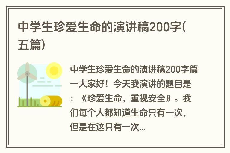 中学生珍爱生命的演讲稿200字(五篇)