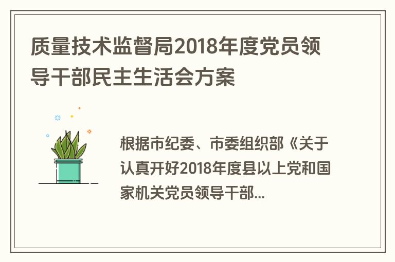 质量技术监督局2018年度党员领导干部民主生活会方案