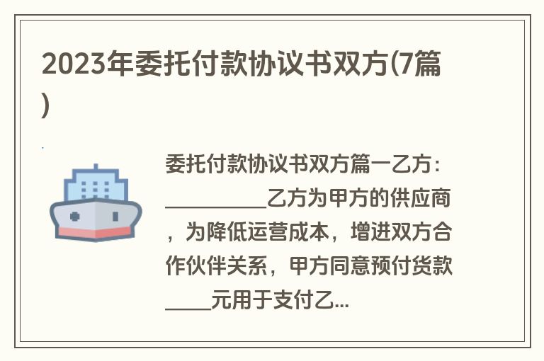 2023年委托付款协议书双方(7篇)