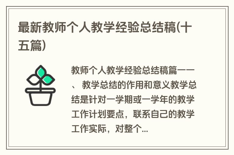 最新教师个人教学经验总结稿(十五篇)