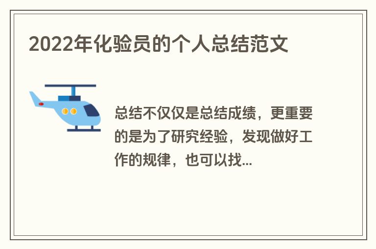 2022年化验员的个人总结范文