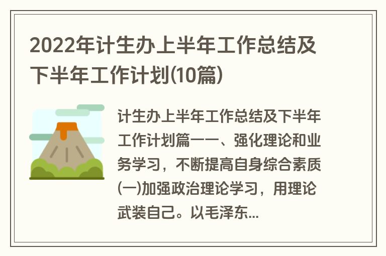 2022年计生办上半年工作总结及下半年工作计划(10篇)
