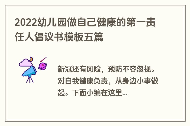 2022幼儿园做自己健康的第一责任人倡议书模板五篇