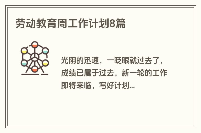 劳动教育周工作计划8篇